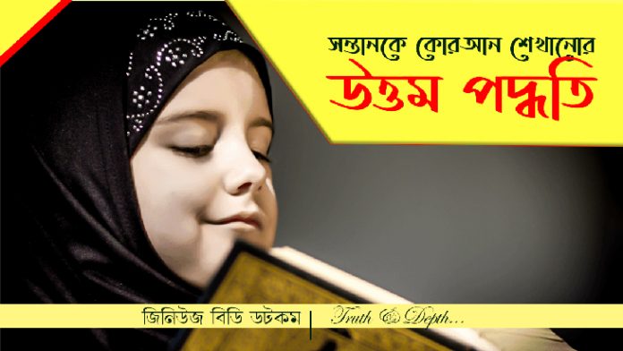 সন্তানকে কোরআন শেখানোর উত্তম পদ্ধতি