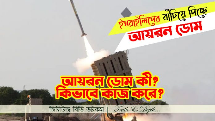 আয়রন ডোম কী? কিভাবে কাজ করে এটি?