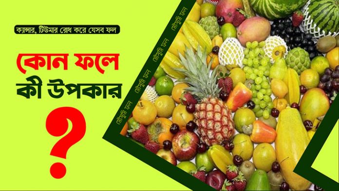 মৌসুমি ফল : কোন ফলে কী উপকার