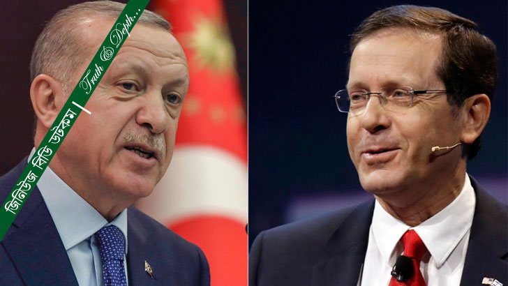 ইসরাইলের প্রেসিডেন্টের সঙ্গে এরদোগানের বিরল ফোনালাপ