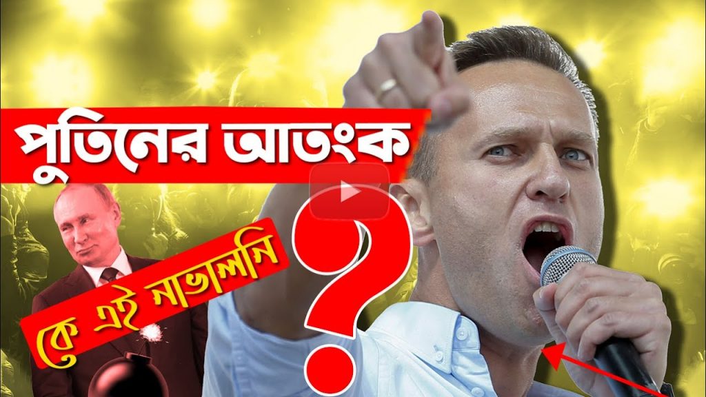 অ্যালেক্সাই নাভালনি : ভ্লাদিমির পুতিনের আতংক