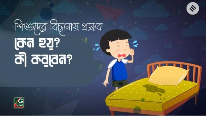 বিছানায় প্রস্রাব