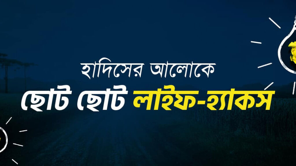 হাদিসের আলোকে লাইফ-হ্যাকস