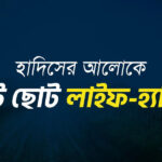 হাদিসের আলোকে লাইফ-হ্যাকস