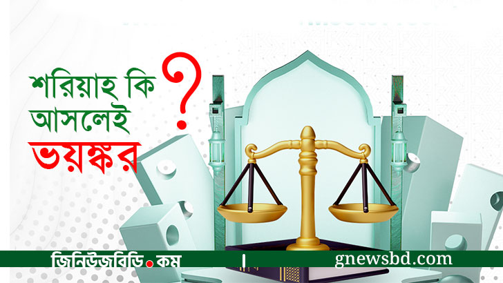 শরিয়াহ মানে শাস্তি নয়, বরং ইনসাফপূর্ণ মানবিক সমাজ গঠন