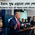 দুই সপ্তাহের জন্য হামলা স্থগিতের ঘোষণা ট্রাম্পের