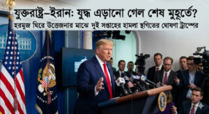 দুই সপ্তাহের জন্য হামলা স্থগিতের ঘোষণা ট্রাম্পের