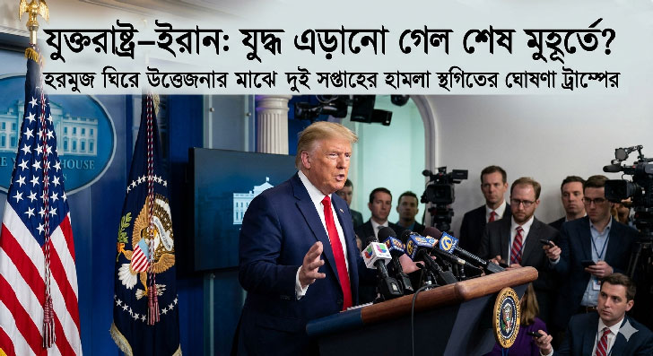 দুই সপ্তাহের জন্য হামলা স্থগিতের ঘোষণা ট্রাম্পের